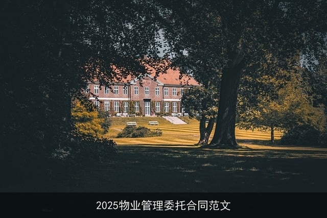 2025物业管理委托合同范文