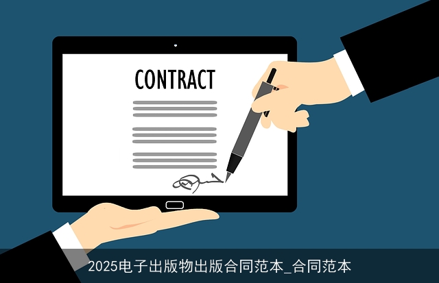 2025电子出版物出版合同范本_合同范本