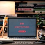 2025知识产权合同协议