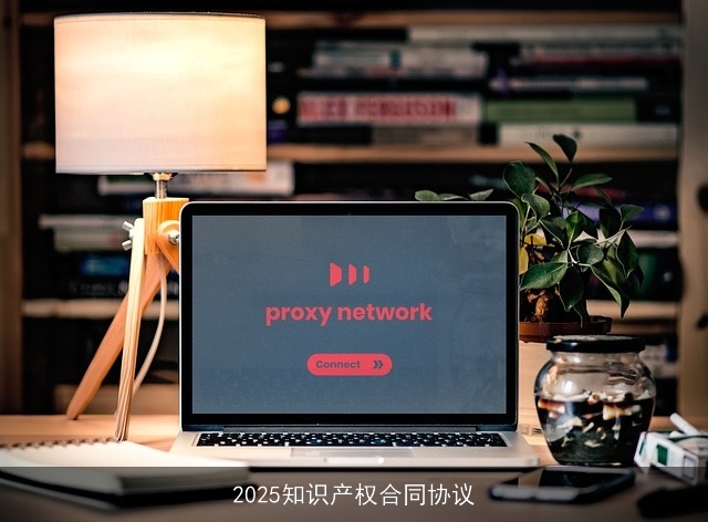 2025知识产权合同协议