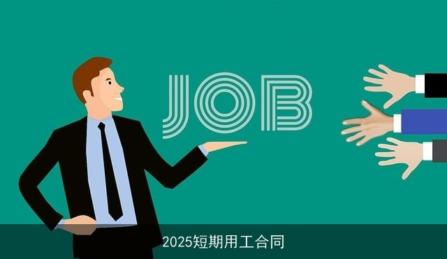 2025短期用工合同