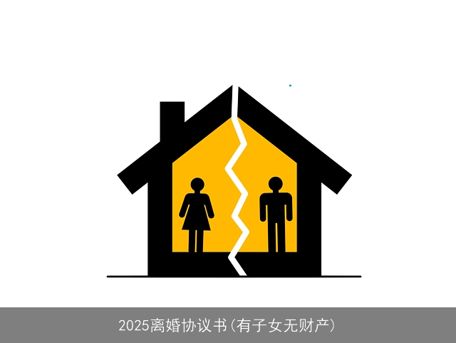 2025离婚协议书(有子女无财产)