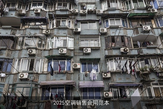 2025空调销售合同范本