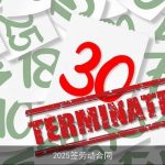 2025签劳动合同