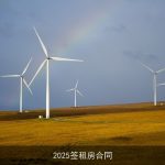 2025签租房合同
