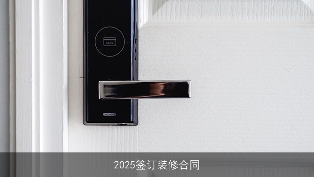 2025签订装修合同