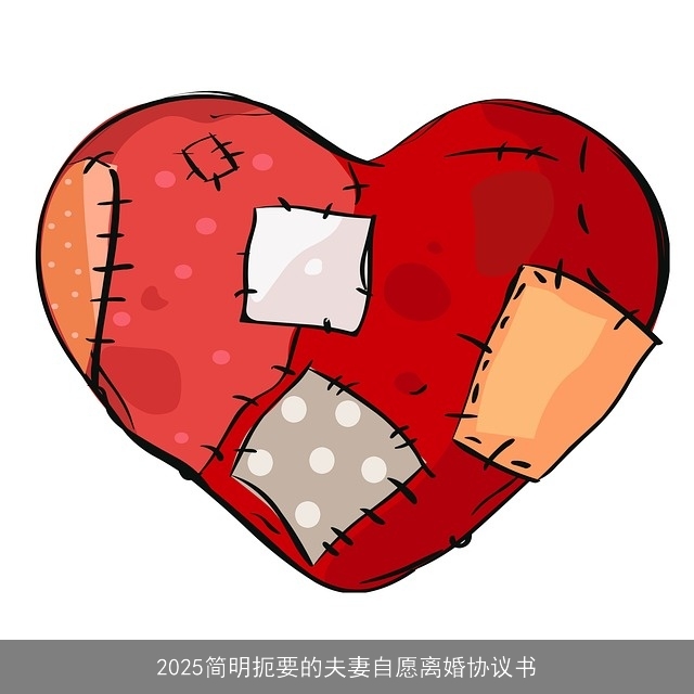 2025简明扼要的夫妻自愿离婚协议书