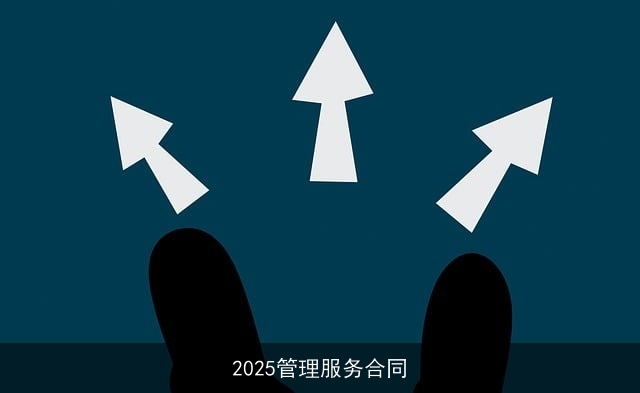 2025管理服务合同