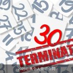 2025经典个人劳动合同