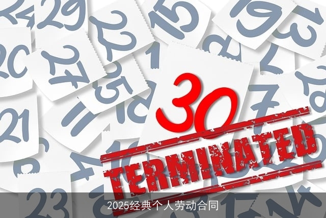 2025经典个人劳动合同