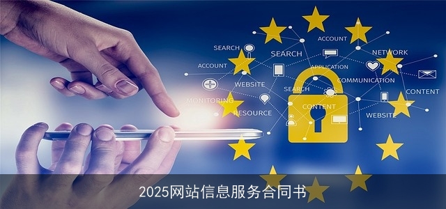 2025网站信息服务合同书