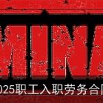 2025职工入职劳务合同