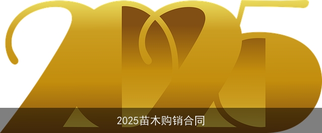 2025苗木购销合同