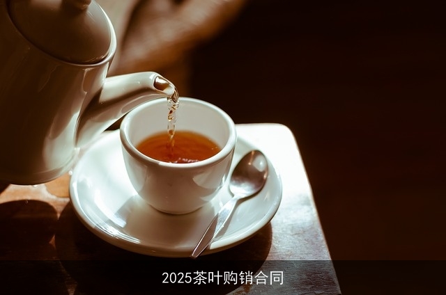 2025茶叶购销合同