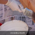 2025装修公司合同