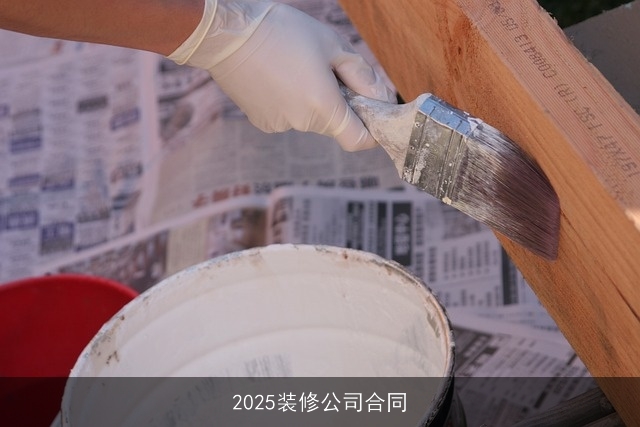 2025装修公司合同