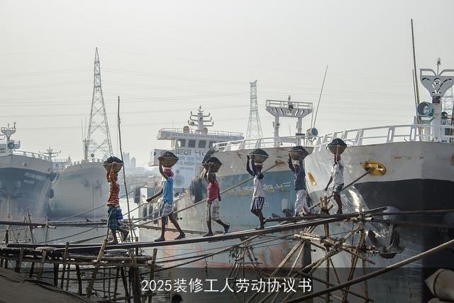 2025装修工人劳动协议书