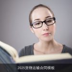 2025货物运输合同模板