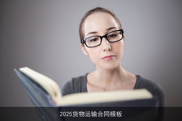 2025货物运输合同模板