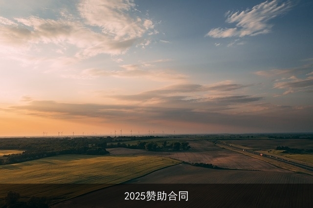 2025赞助合同
