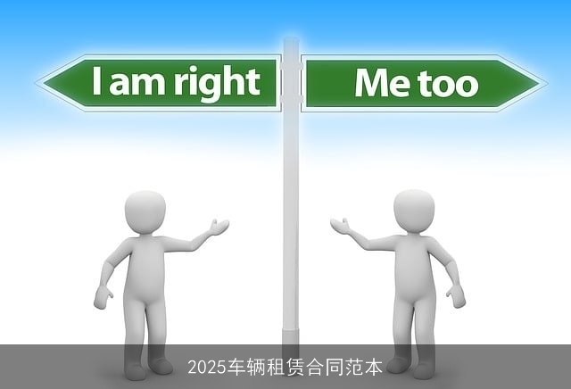 2025车辆租赁合同范本