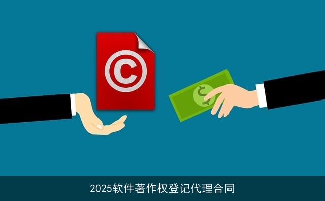 2025软件著作权登记代理合同
