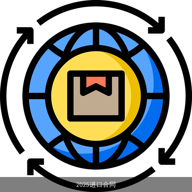 2025进口合同