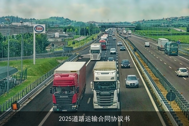 2025道路运输合同协议书
