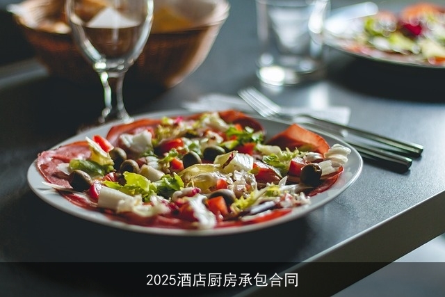 2025酒店厨房承包合同