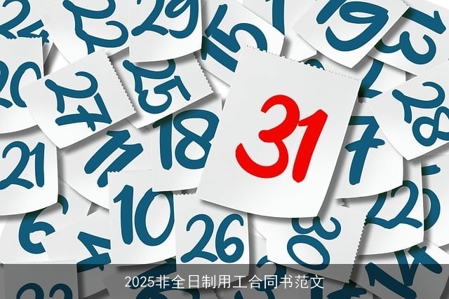 2025非全日制用工合同书范文