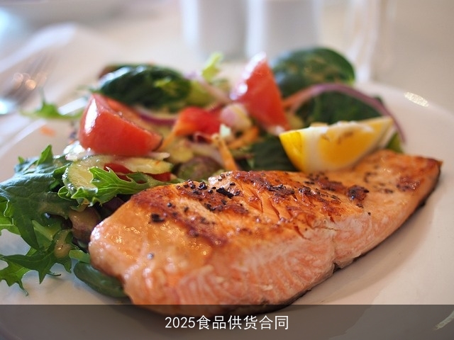 2025食品供货合同