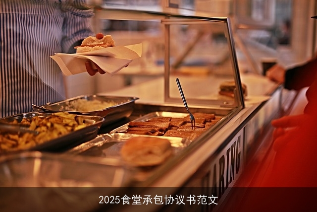 2025食堂承包协议书范文