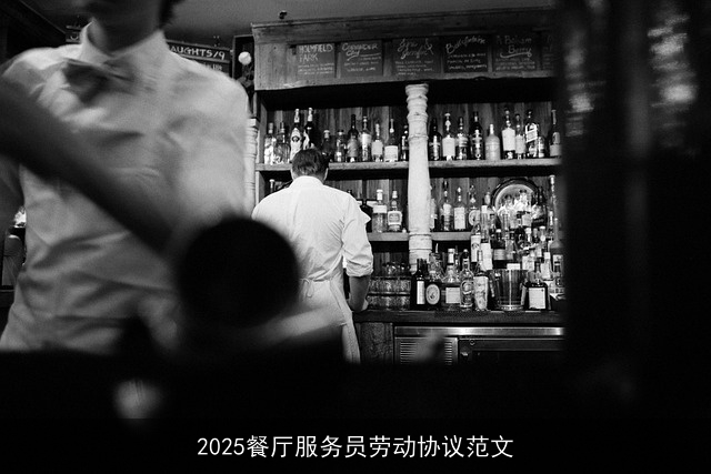 2025餐厅服务员劳动协议范文