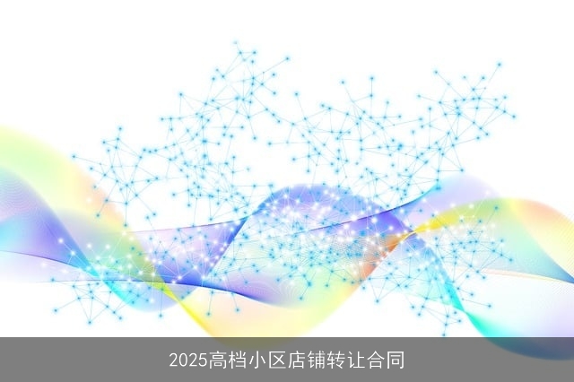 2025高档小区店铺转让合同
