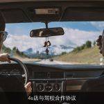 4s店与驾校合作协议