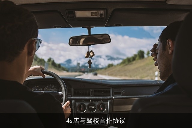 4s店与驾校合作协议