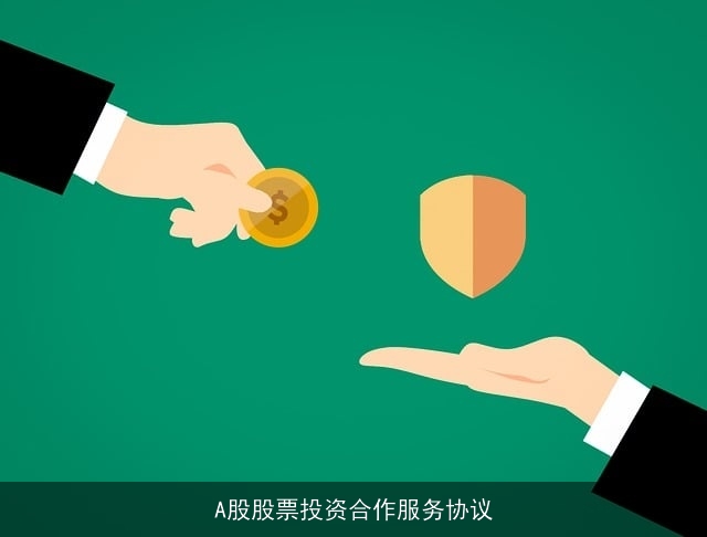 A股股票投资合作服务协议