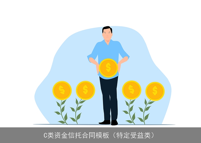 C类资金信托合同模板（特定受益类）