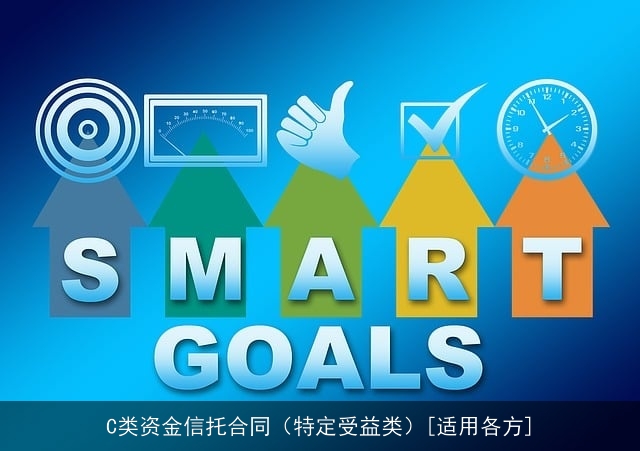 C类资金信托合同（特定受益类）[适用各方]