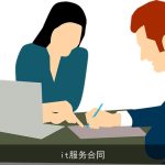 it服务合同