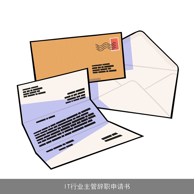 IT行业主管辞职申请书