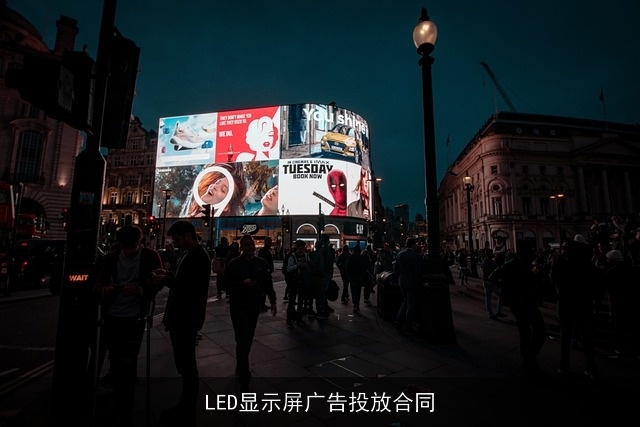 LED显示屏广告投放合同