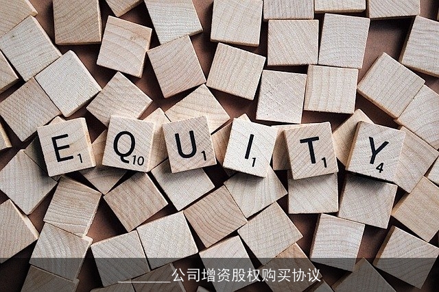 _______公司增资股权购买协议