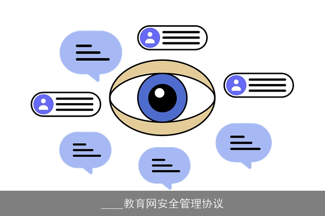 ____教育网安全管理协议