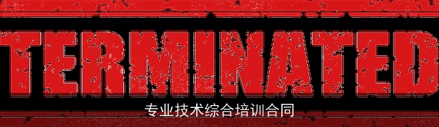 专业技术综合培训合同