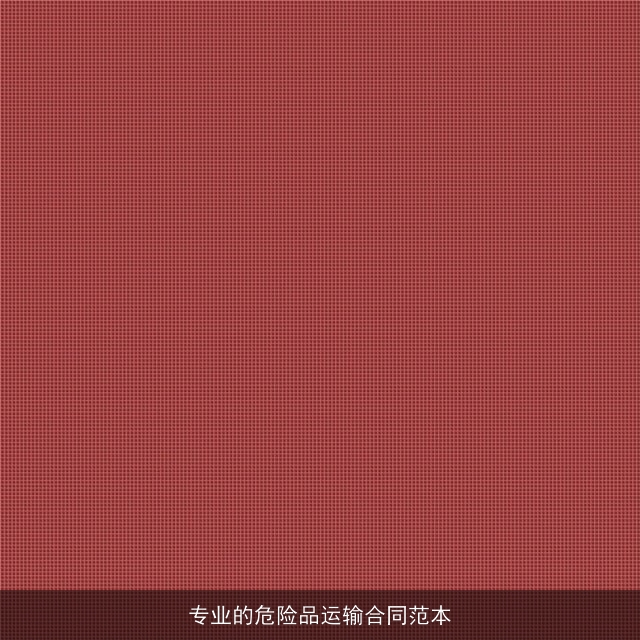 专业的危险品运输合同范本