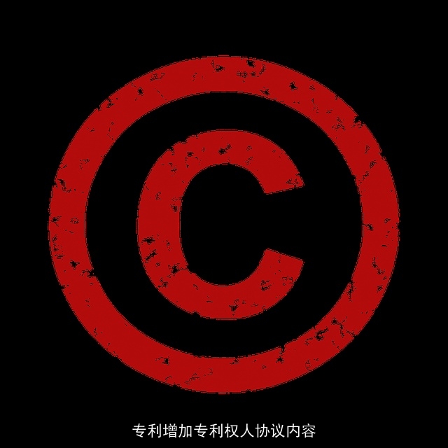 专利增加专利权人协议内容