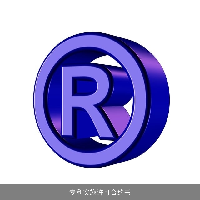 专利实施许可合约书