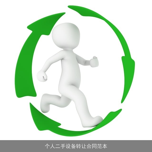 个人二手设备转让合同范本