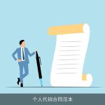 个人代销合同范本